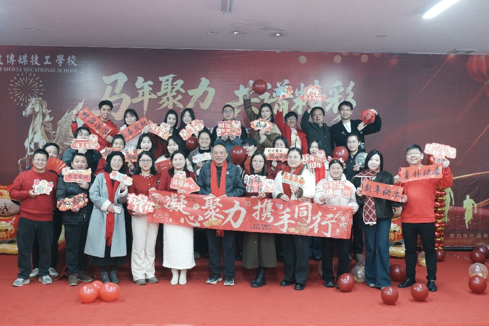 凝心聚力话团圆，奋楫扬帆启新篇——长沙科技传媒技工学校1月13日团拜会纪实-长沙科技传媒技工学校