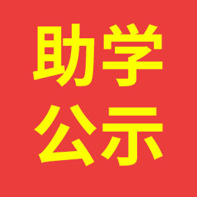 2026年春季国家助学金及国家、地方免学费受助学生名单公示-长沙科技传媒技工学校