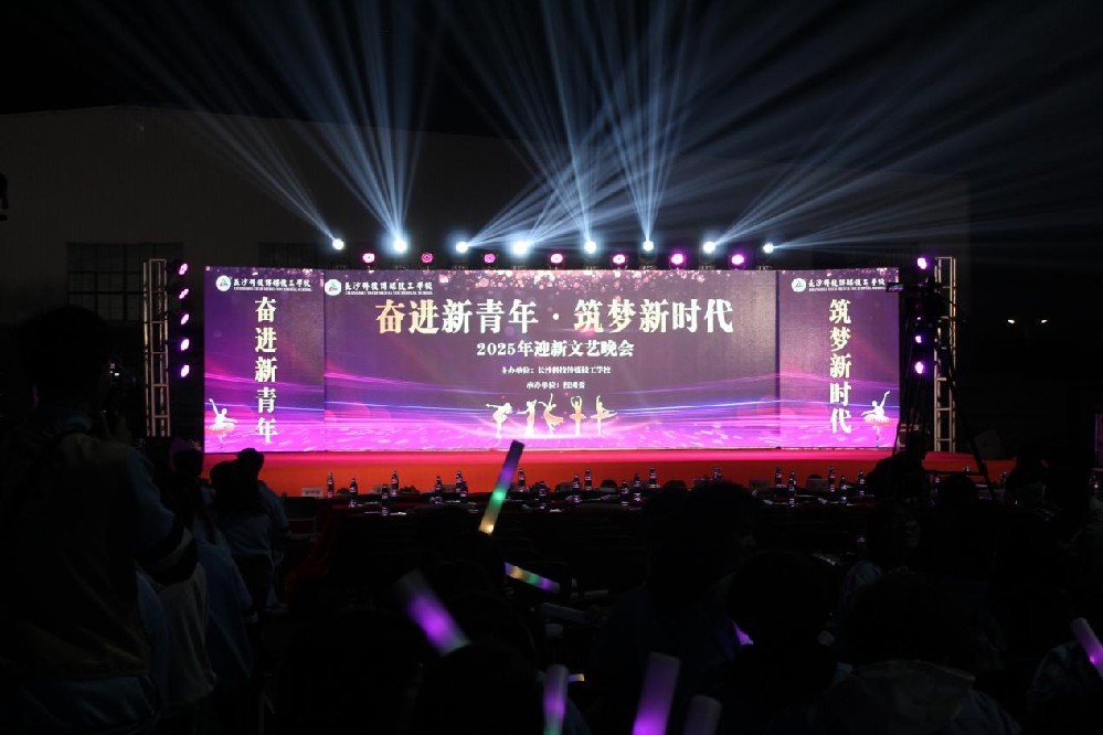 长沙科技传媒技工学校“奋进新青年，筑梦新时代”2025年迎新文艺晚会精彩回顾-长沙科技传媒技工学校